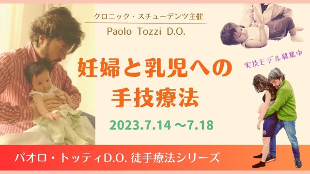 オステオパシー講座（妊婦＆乳児）