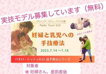 オステオパシー講座の実技モデル募集